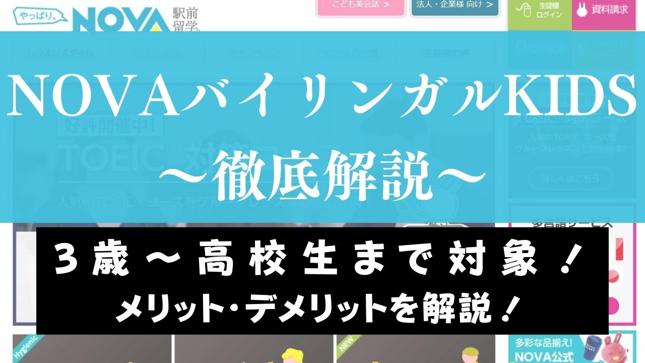 ブログレビュー！NOVAバイリンガルキッズの口コミ・評判は？宿題の量などを評価