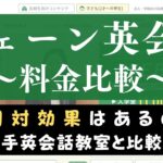 シェーン英会話を料金比較｜月額費用・教材費は他社と比べて高い？