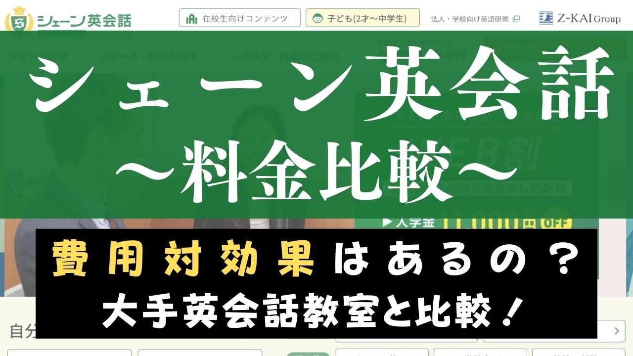 値段調査 シェーン英会話の料金は高い 安い 大手英会話教室と費用比較