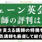 シェーン英会話の講師・先生の質は高い？ネイティブ・日本人の人気講師も紹介