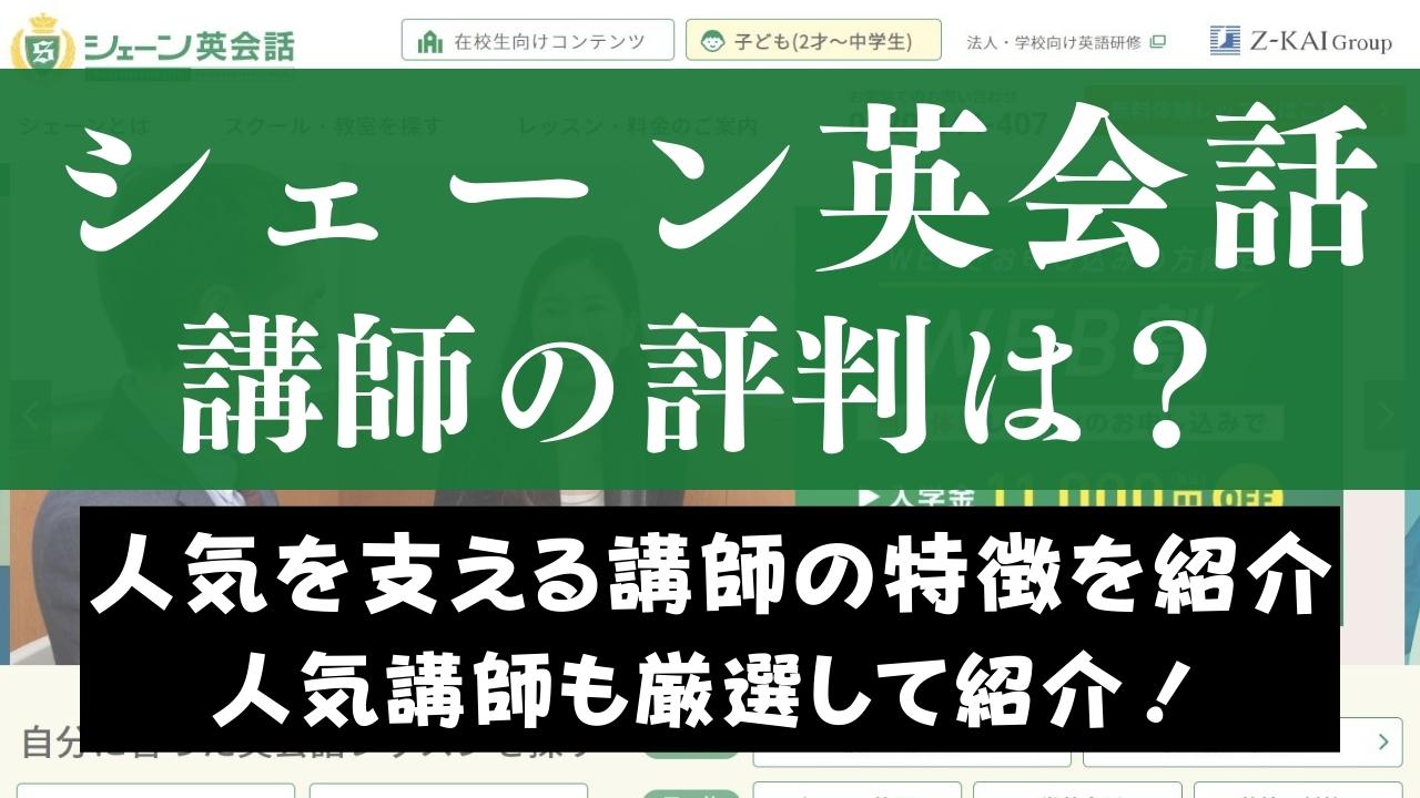 シェーン英会話の講師・先生の質は高い？ネイティブ・日本人の人気講師も紹介
