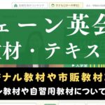 シェーン英会話のオリジナル教材＆市販テキストを紹介｜レベル分けについても