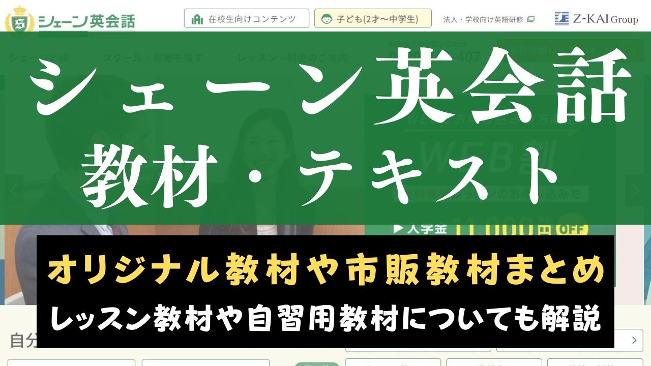 シェーン英会話のオリジナル教材＆市販テキストを紹介｜レベル分けについても