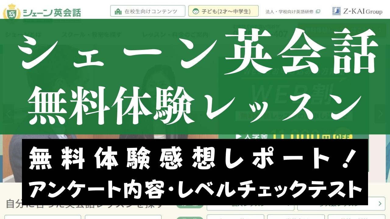 【体験ブログ】シェーン英会話の無料体験レッスンの感想｜レベルチェックも受けてきた