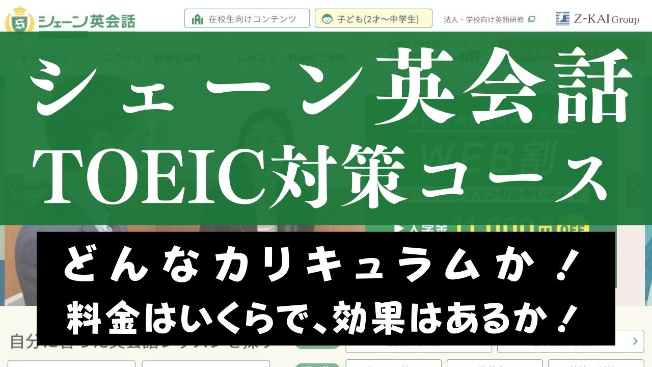 シェーン英会話TOEIC対策コースのレベルは高い？体験した感想をレビュー