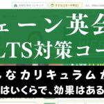 シェーン英会話IELTS対策コースの評判は？レッスン内容や受講効果を解説