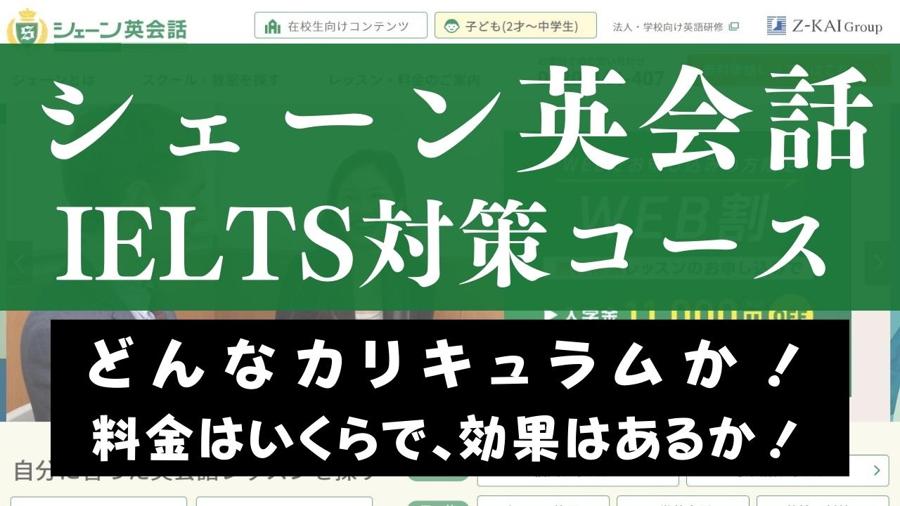 シェーン英会話IELTS対策コースの評判は？レッスン内容や受講効果を解説