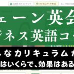 シェーン英会話のビジネス英語コースを体験｜レッスン内容や感想をレビュー