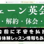 シェーン英会話の振替・解約・休会・退会方法｜入会前に周辺制度を理解しよう