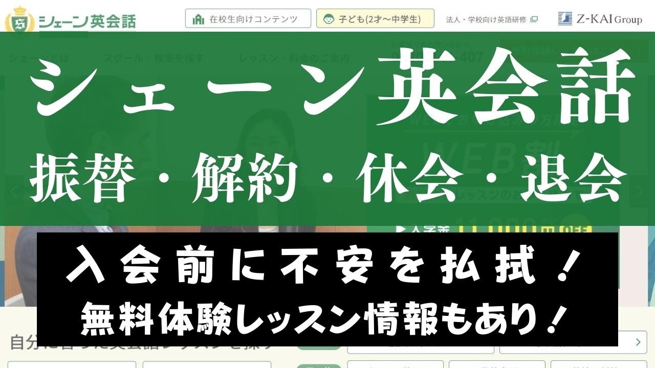 シェーン英会話の振替・解約・休会・退会方法｜入会前に周辺制度を理解しよう
