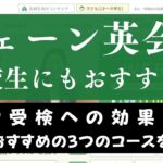シェーン英会話は高校生の英語塾としておすすめ！大学受験対策の効果も解説