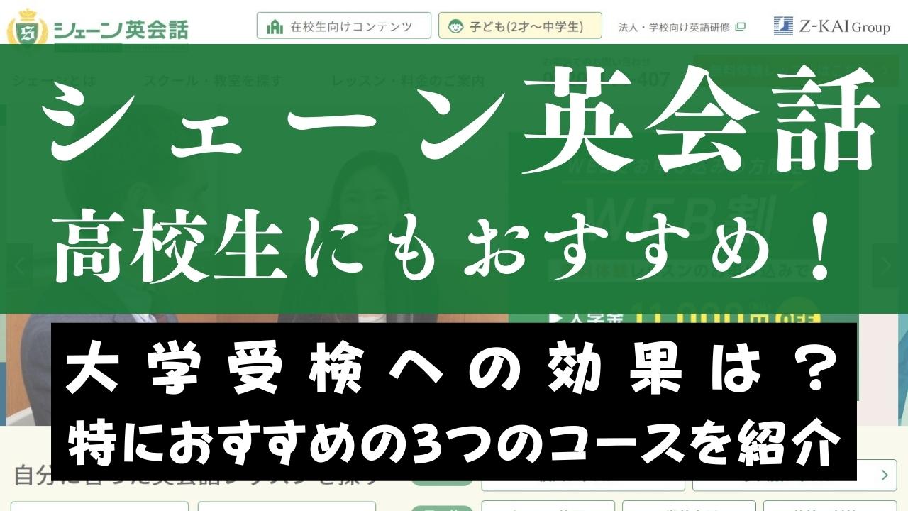 シェーン英会話は高校生の英語塾としておすすめ！大学受験対策の効果も解説
