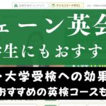 シェーン英会話は中学生におすすめ？英検やTOEICなど受験対策はできる？