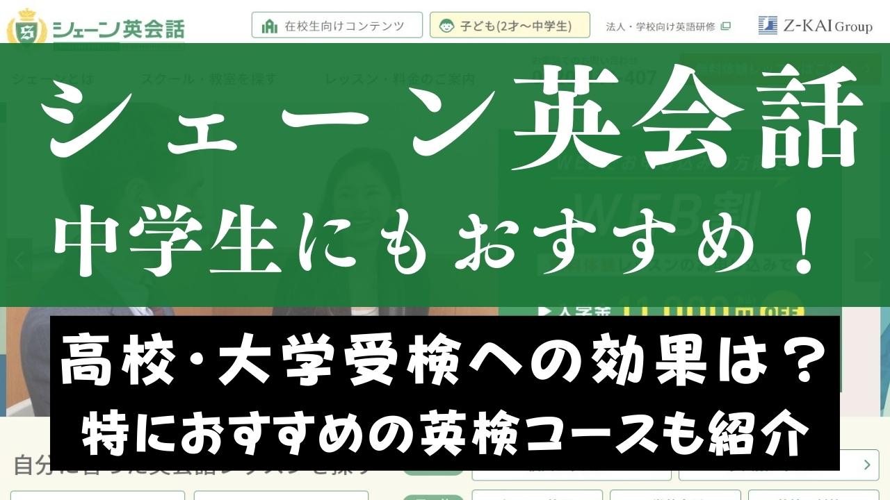 シェーン英会話は中学生におすすめ？英検やTOEICなど受験対策はできる？