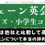 シェーン子ども英会話の口コミ・評判は？2歳や小学生から通せる効果を評価