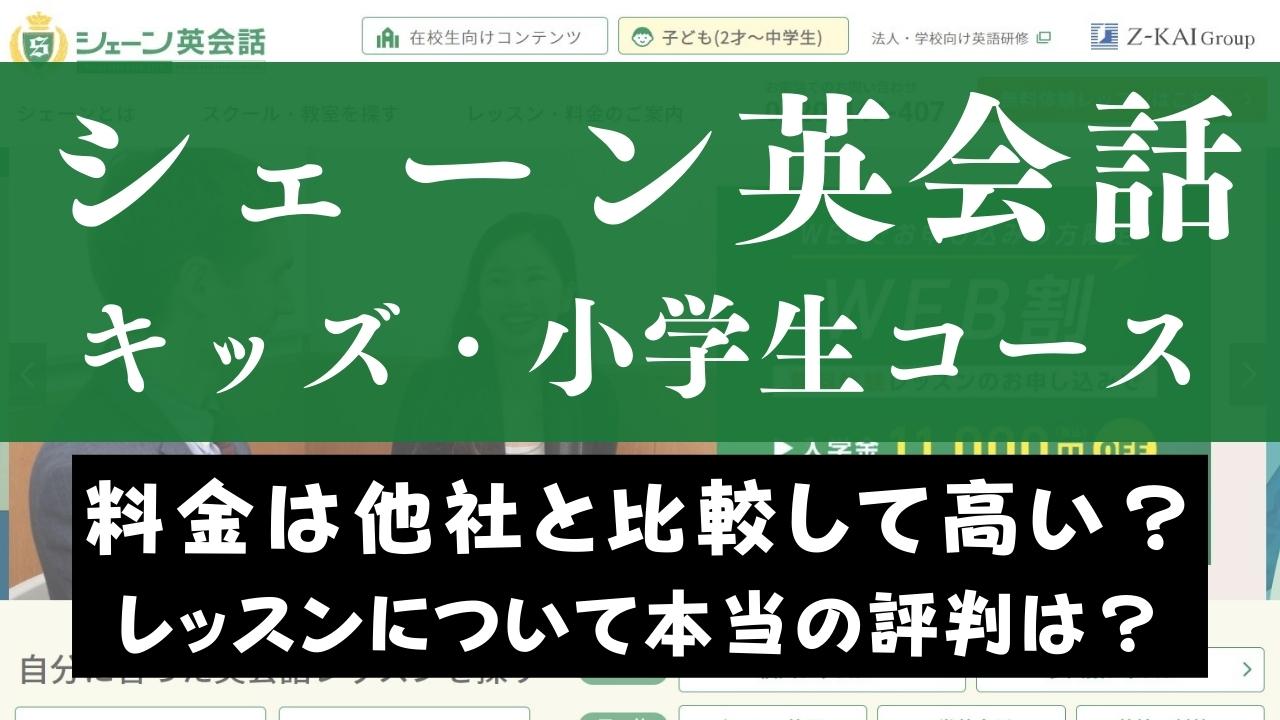 シェーン子ども英会話の口コミ・評判は？2歳や小学生から通せる効果を評価