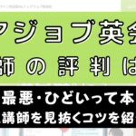 レアジョブ英会話の講師は最悪？ひどい先生がいるとの口コミを調査