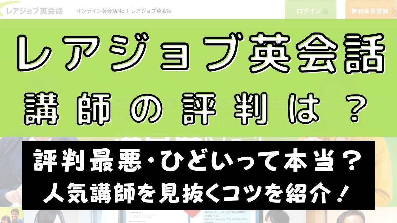 レアジョブ英会話の講師は最悪？ひどい先生がいるとの口コミを調査