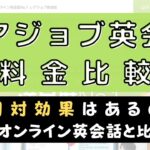 レアジョブ英会話の料金は高い？他社と費用比較してコスパを検証