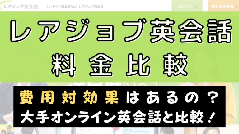 レアジョブ英会話の料金は高い？【他社と費用比較してコスパを検証】