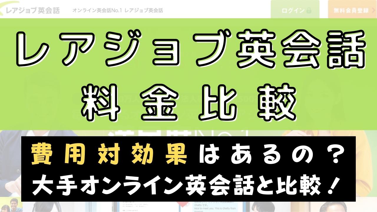 レアジョブ英会話の料金は高い？他社と費用比較してコスパを検証