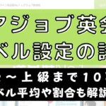 レアジョブ英会話のレベルチェックは厳しい？受講者平均・分布図を公開