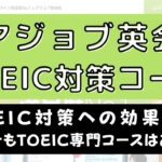 レアジョブ英会話はTOEIC対策に効果はある？【徹底調査】
