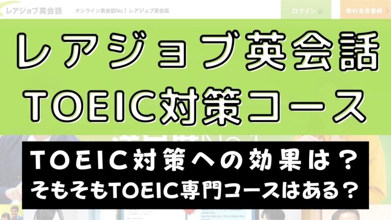 レアジョブ英会話はTOEIC対策に効果はある？【徹底調査】