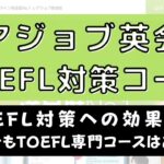 レアジョブ英会話でTOEFL対策はできる？受講者の口コミまとめ