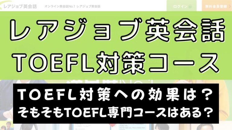 レアジョブ英会話でTOEFL対策はできる？【受講者の口コミまとめ】