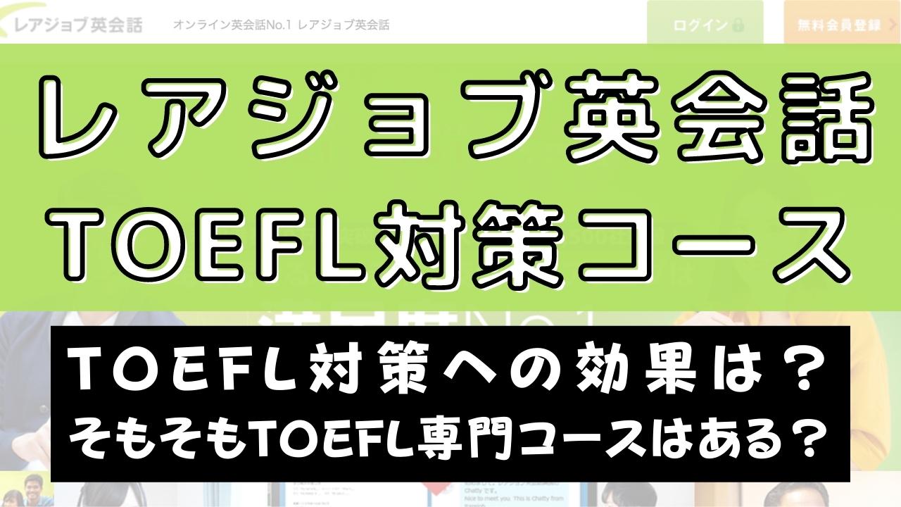 レアジョブ英会話でTOEFL対策はできる？受講者の口コミまとめ