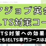 レアジョブ英会話にはIELTS対策コースはある？【徹底調査】