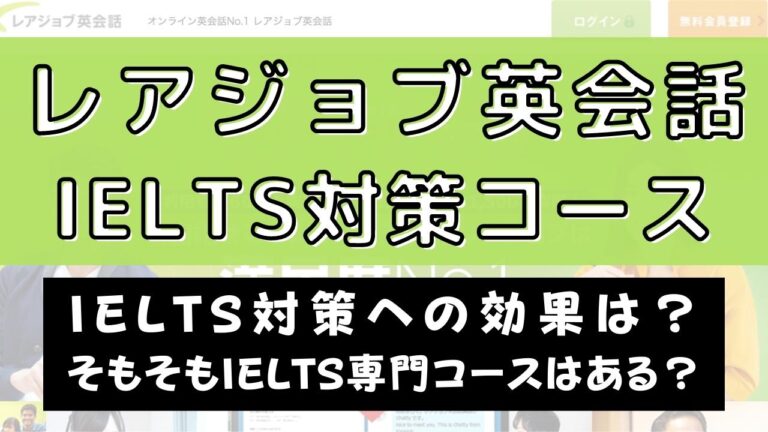 レアジョブ英会話にはIELTS対策コースはある？【徹底調査】