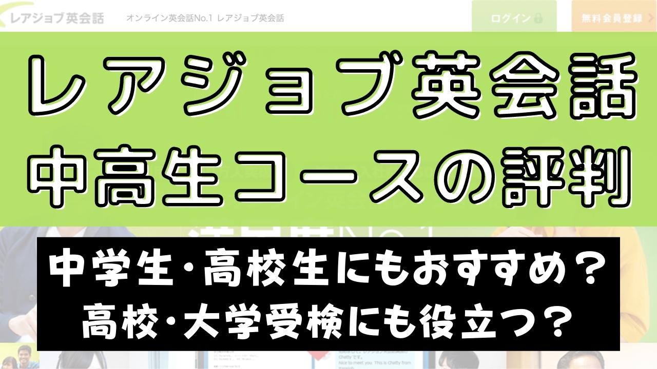 レアジョブ英会話は中学生・高校生におすすめ？中高生コースの実態を調査