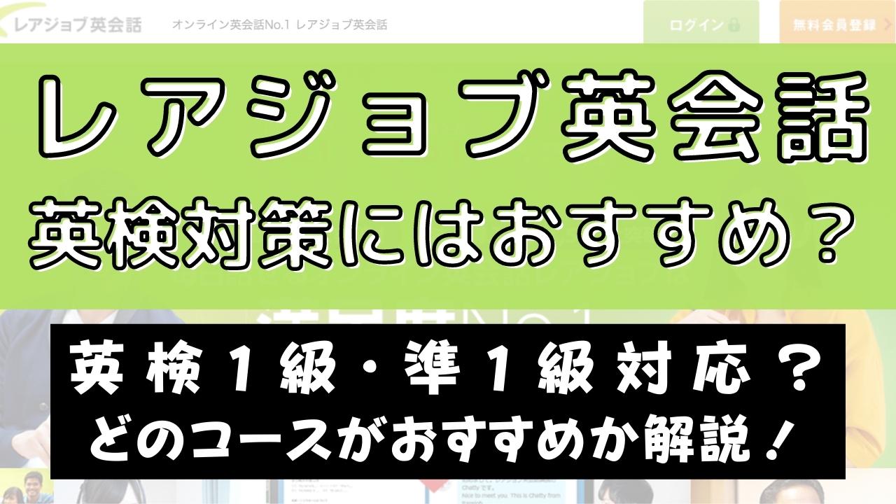 レアジョブ英会話で英検対策はできる？1級・準1級も対応か解説