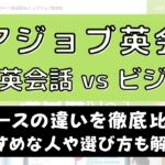 【違い4個】レアジョブ英会話の日常英会話とビジネスコースどっちがおすすめかを比較