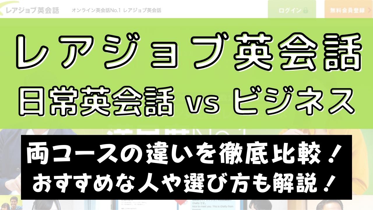 【違い4個】レアジョブ英会話の日常英会話とビジネスコースどっちがおすすめかを比較