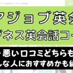 レアジョブ英会話のビジネスコースのレベルは低い？【徹底調査】