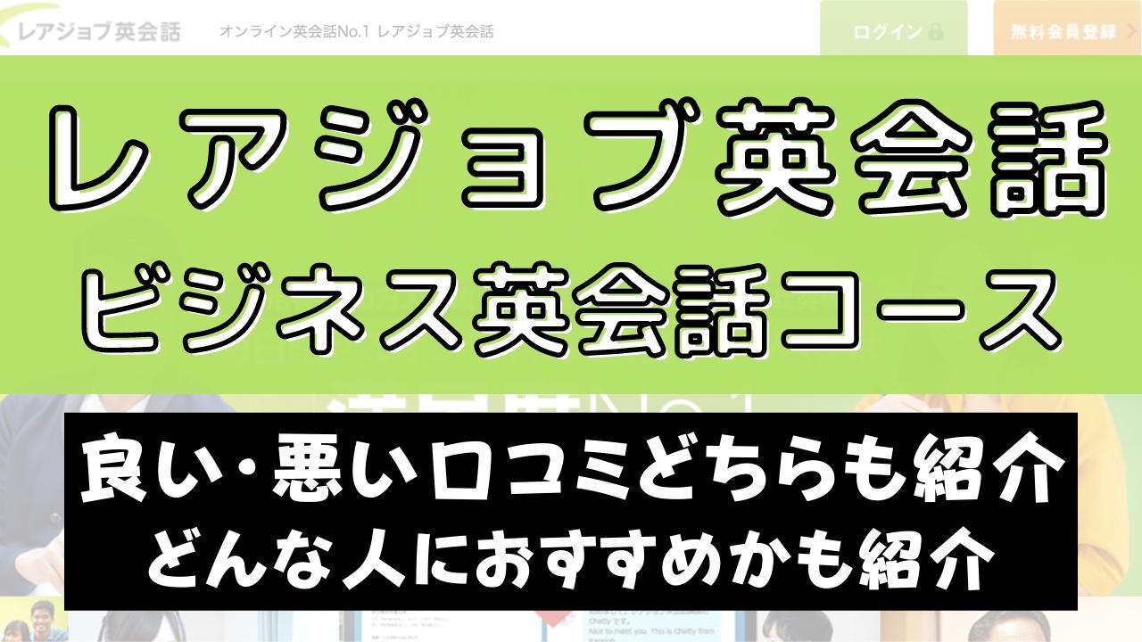 レアジョブ英会話のビジネスコースのレベルは低い？【徹底調査】