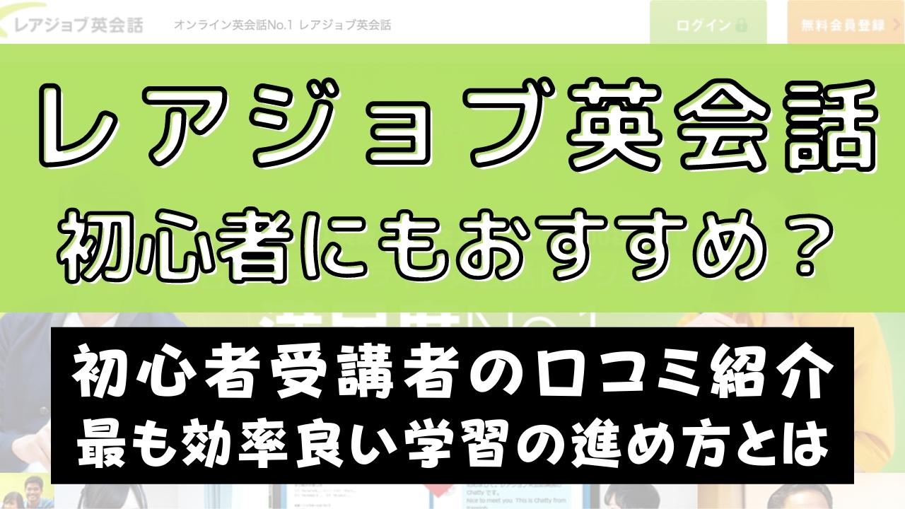 レアジョブ英会話は初心者におすすめ？効率的な学習の進め方も解説