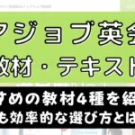 レアジョブ英会話のおすすめ教材4つ｜選び方や使い方も解説