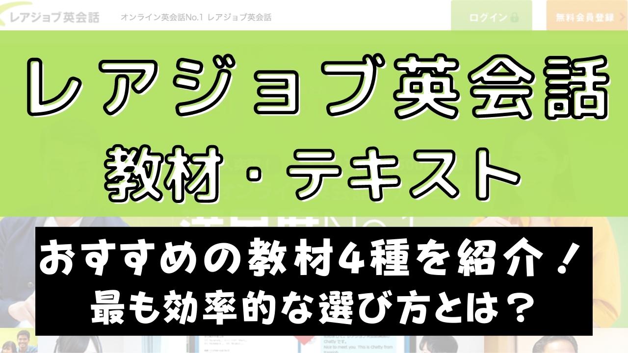 レアジョブ英会話のおすすめ教材4つ｜選び方や使い方も解説
