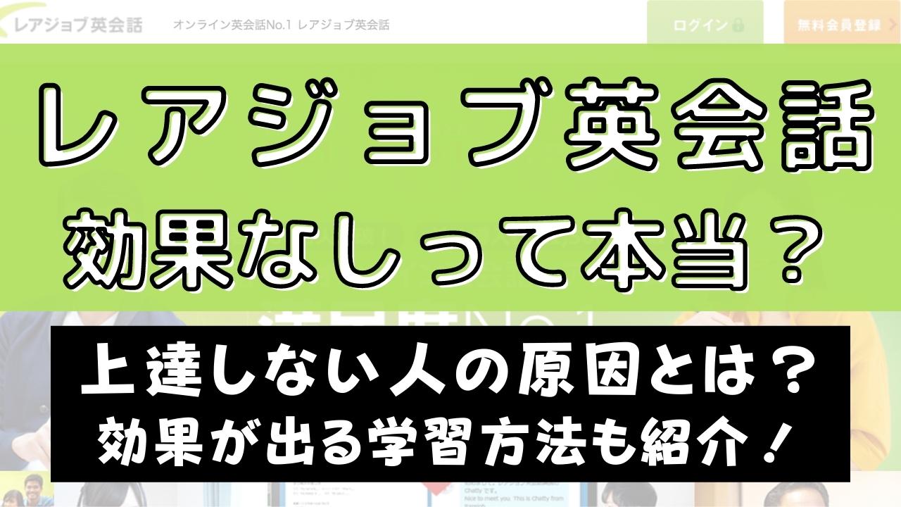 レアジョブ英会話は効果なし？上達する効果的な使い方を解説