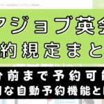 レアジョブ英会話のレッスン予約は何分前まで？自動予約機能廃止とは？