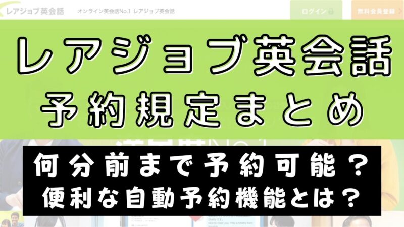 レアジョブ英会話のレッスン予約は何分前まで？【自動予約機能廃止？】