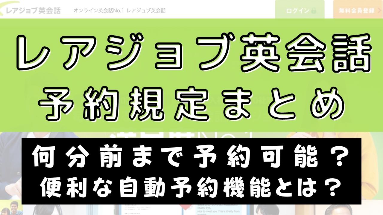 レアジョブ英会話のレッスン予約は何分前まで？自動予約機能廃止とは？