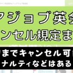 レアジョブ英会話ってキャンセル何回まで？ペナルティ・欠席ルールを解説