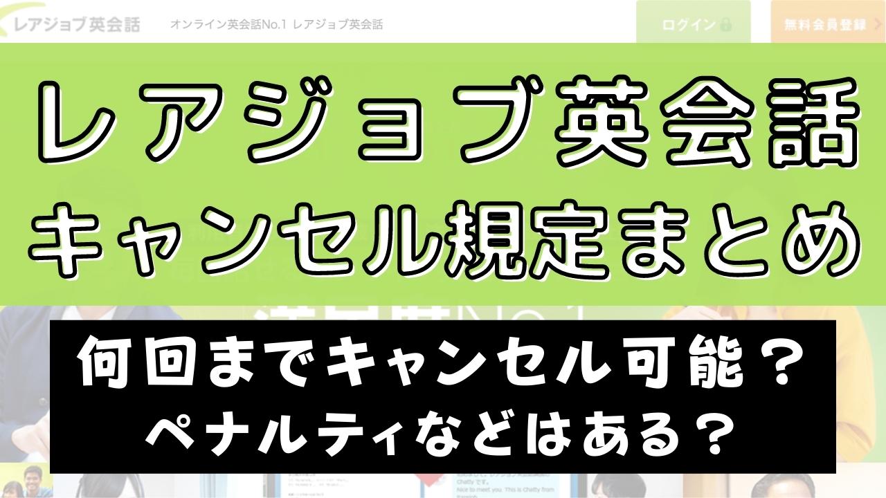 レアジョブ英会話ってキャンセル何回まで？ペナルティ・欠席ルールを解説
