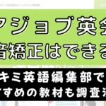 レアジョブ英会話で発音矯正はできる？【おすすめ教材も紹介】