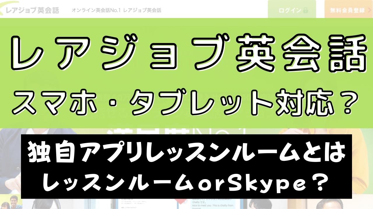 レアジョブ英会話はスマホ・タブレットから受講可能？【レッスンルーム】